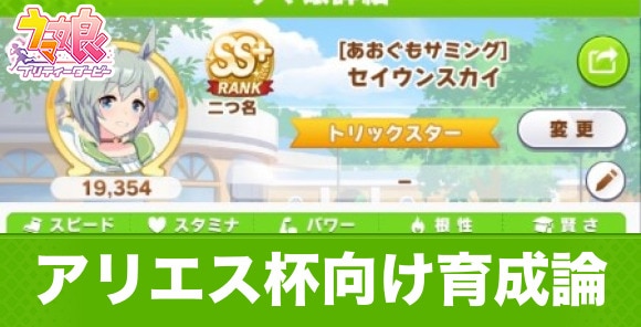 ウマ娘攻略日記148 アリエス杯２回目オープンリーグ決勝(Ａグループ)、おめえの出番だぞライス！！ -