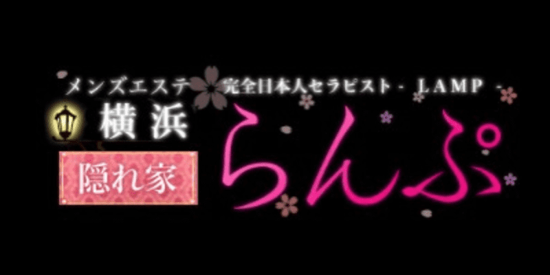 神奈川のメンズエステ求人情報の検索 | アロマバイトナビ