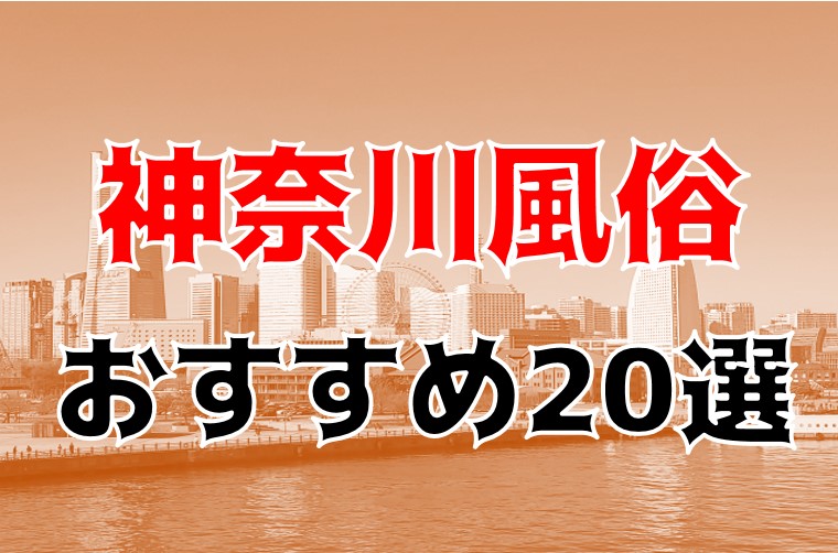 関内、福富町、日ノ出町、桜木町、曙町など横浜市内を完全網羅～横浜ソープ徹底攻略～