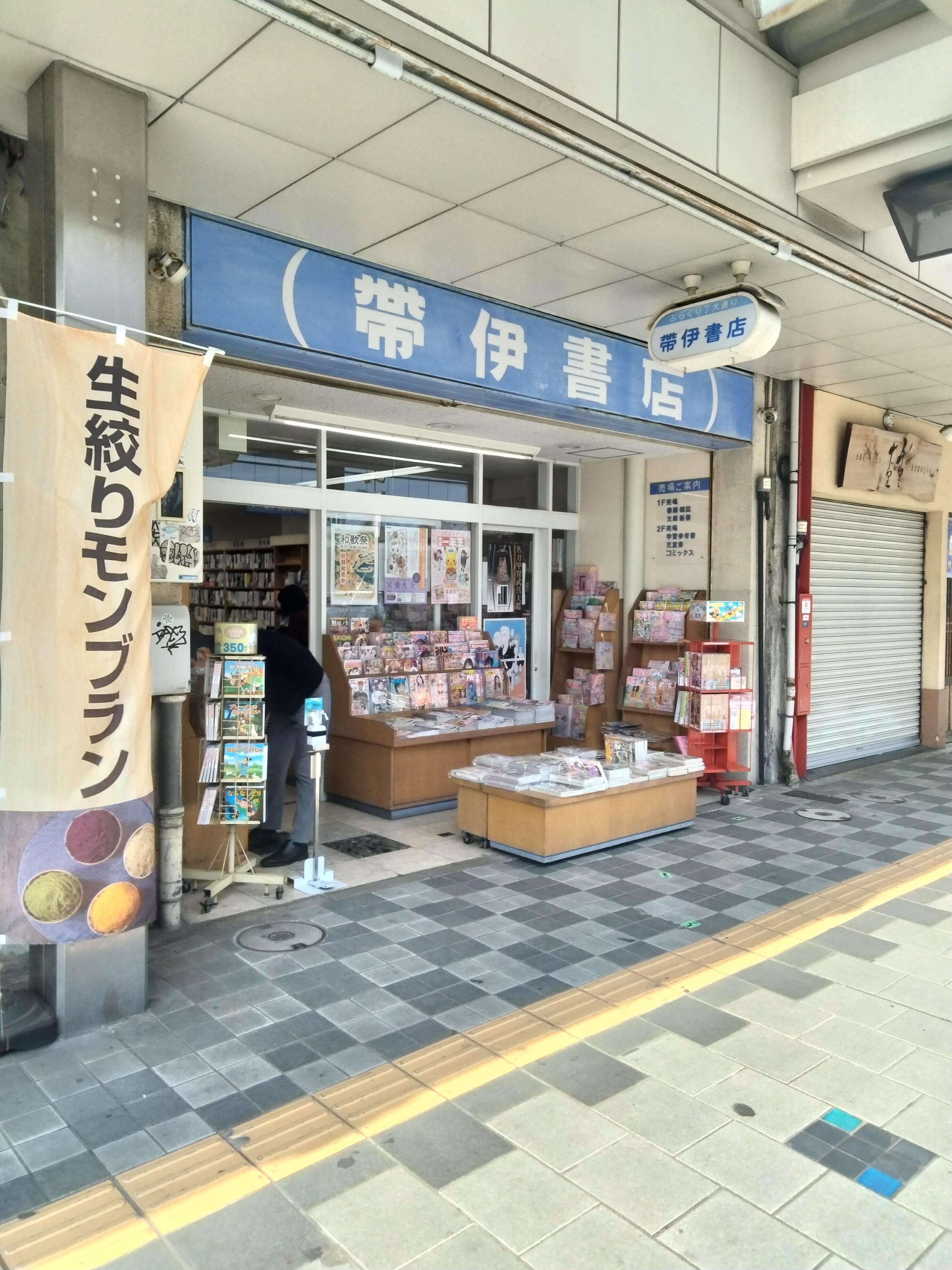 写真 : 帯伊書店