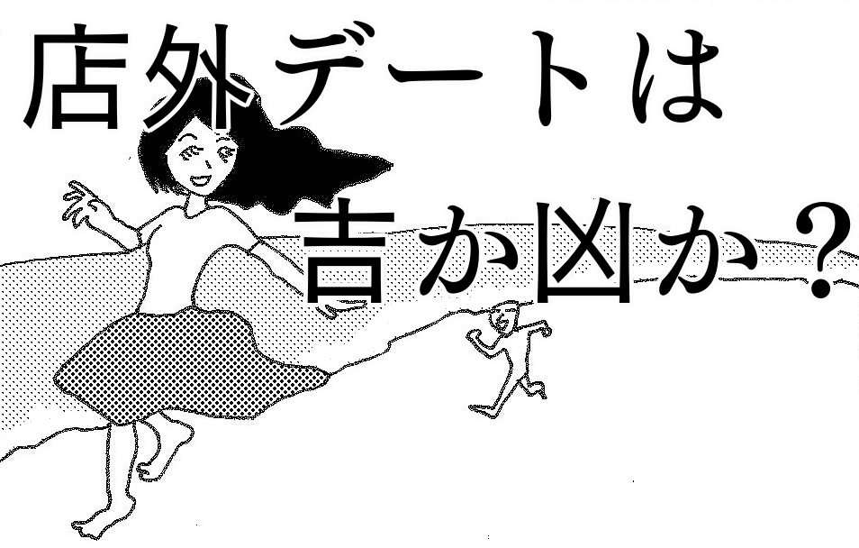 店外デートとは？応じる場合の注意点・誘われた場合の断り方を解説