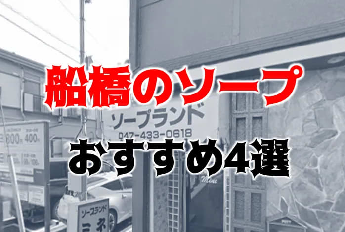 千葉・船橋のソープを人気6店に厳選！無制限発射・M性感の実体験・裏情報を紹介！ | purozoku[ぷろぞく]