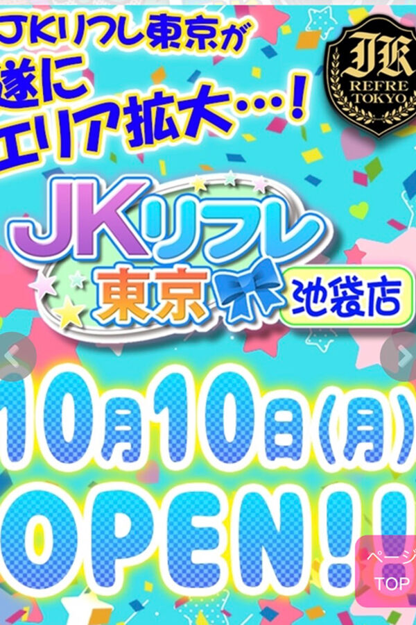 お好きなオプション3つまでし放題【ＪＫリフレ東京 池袋店】