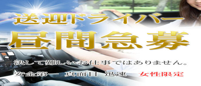 静岡｜デリヘルドライバー・風俗送迎求人【メンズバニラ】で高収入バイト