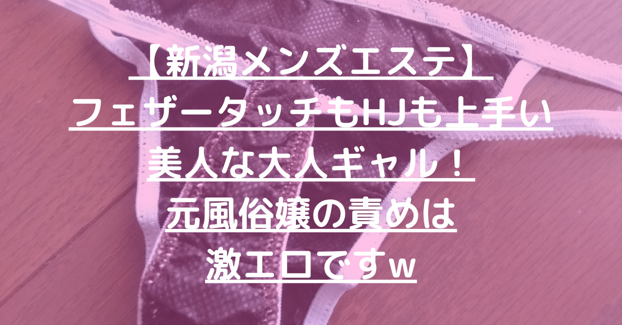 新潟 – メンエス怪獣のメンズエステ中毒ブログ