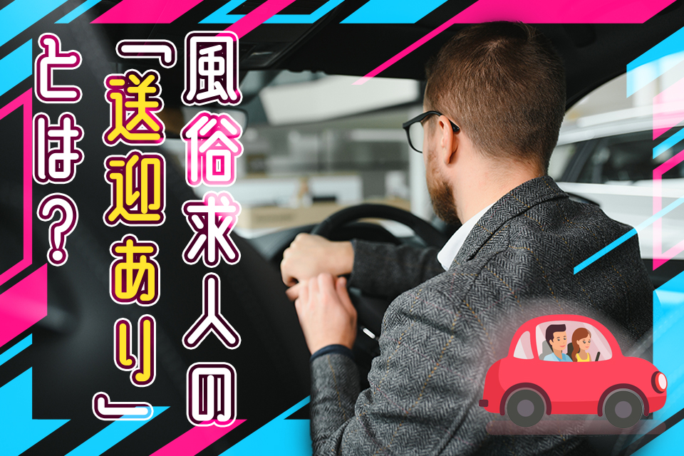 風俗ってどこまで送迎してくれるの？遠距離でもOK？無料なの？ - バニラボ