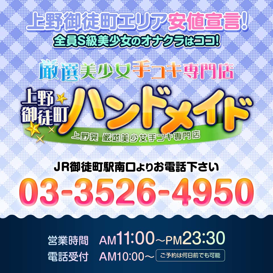 上野派遣型オナクラ・手コキ風俗「ファンタジー」