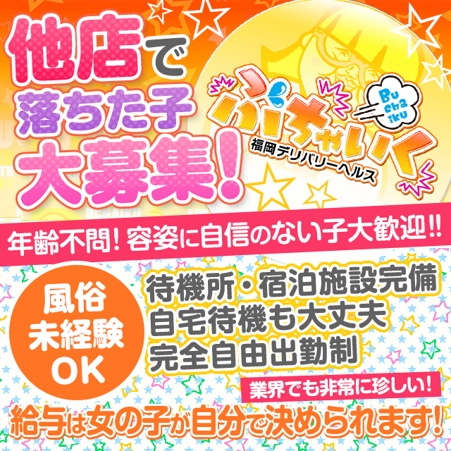 ぶちゃいく｜天神のデリヘル風俗求人【はじめての風俗アルバイト（はじ風）】