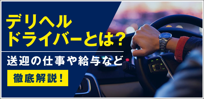 デリヘルドライバー体験記①（笑）。 : スカウトマンが語る業界の表とウラ