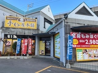 鶴岡市本町の「手もみ家本舗」が新たに脱毛サービスもはじめる模様【ショーツウ調査隊】 | ショーナイツウ!!