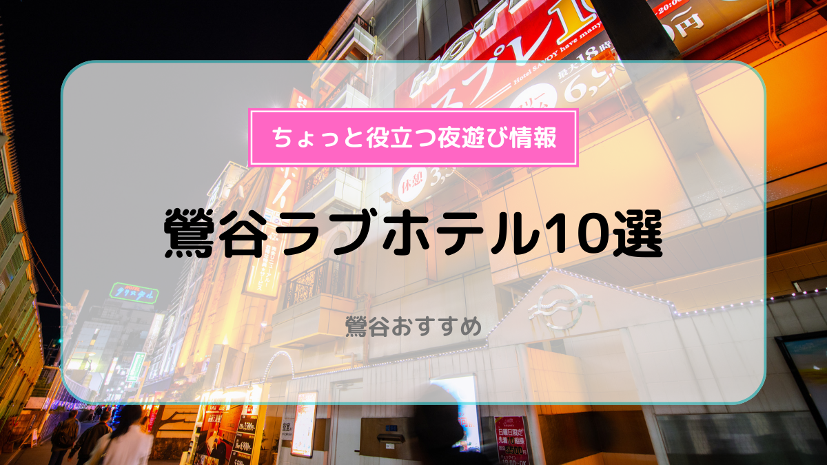 鶯谷のラブホテルは安くておすすめ！休憩利用に便利なコスパの良い10選 | ナイトライフJAPAN