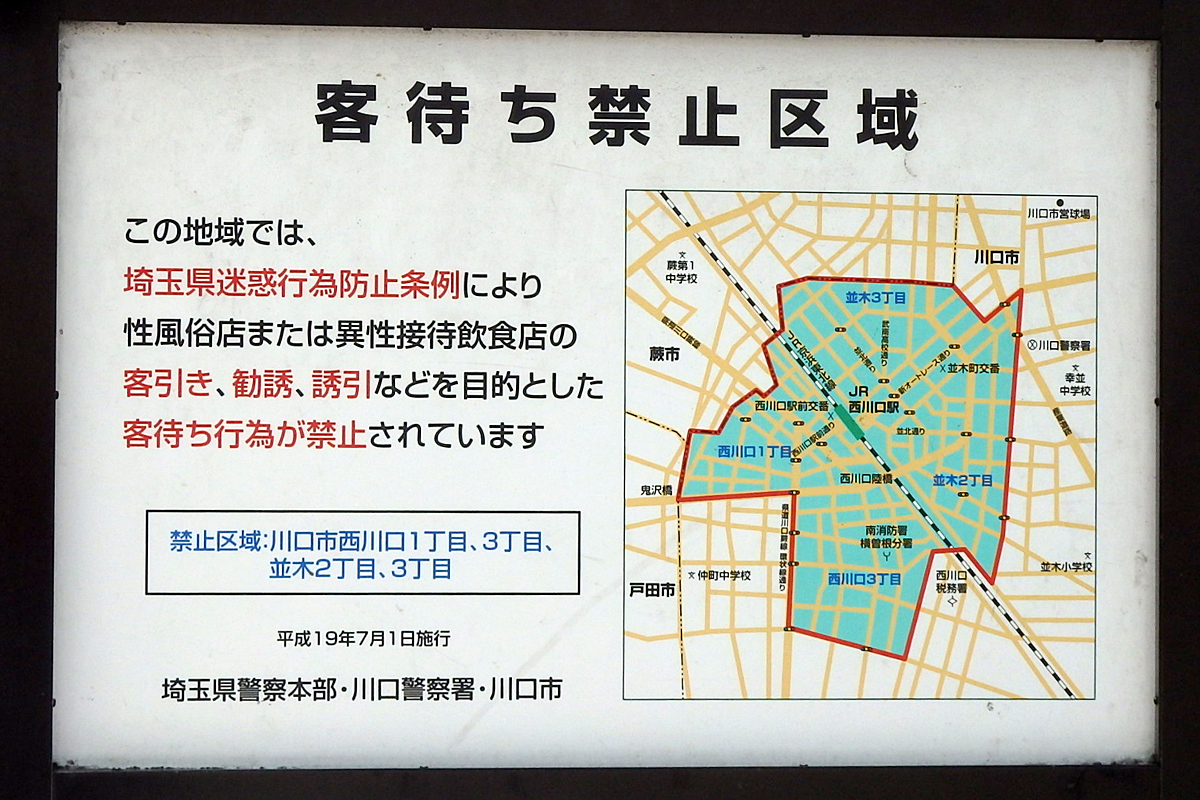 西川口で本番できる裏風俗5選！立ちんぼ・オナクラ・本サロの基盤情報を調査！【NN/NS体験談】 | Trip-Partner[トリップパートナー]