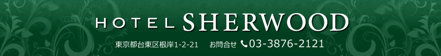 ホテル シャーウッドの宿泊予約｜格安・最安値【トラベルコ】