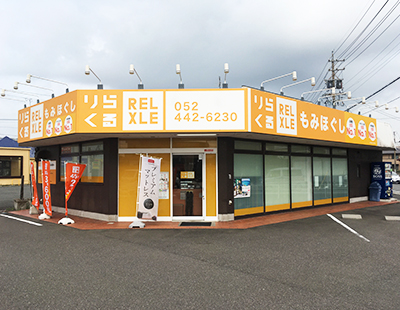 甚目寺駅周辺のおすすめマッサージ店 | エキテン