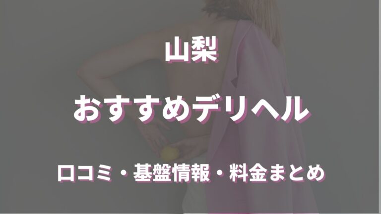 2024年最新】山梨・甲府のソープ”スチワーデス”での濃厚体験談！料金・口コミ・おすすめ嬢・NN/NS情報を網羅！ |  Heaven-Heaven[ヘブンヘブン]