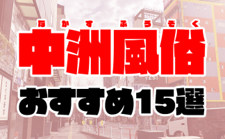 中洲・天神の激安風俗ランキング｜駅ちか！人気ランキング