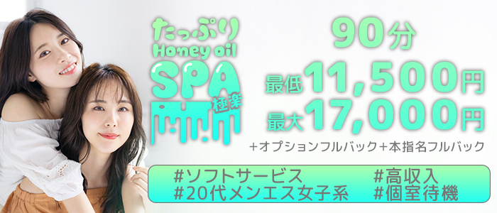 たっぷりハニーオイルSPA 名古屋店（名古屋エステ・アロマ）｜マンゾク