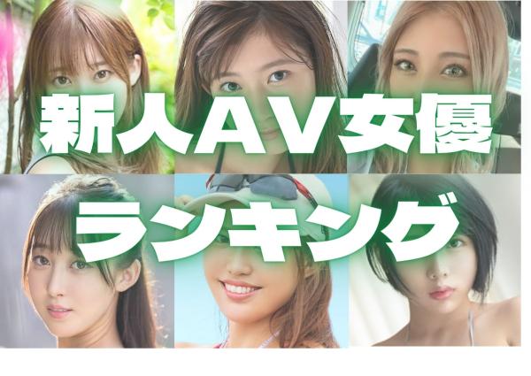 2023年版】FANZA通販アダルトDVD出荷数年間AV女優ランキングを専属女優別でみてみる – AV女優2chまとめ