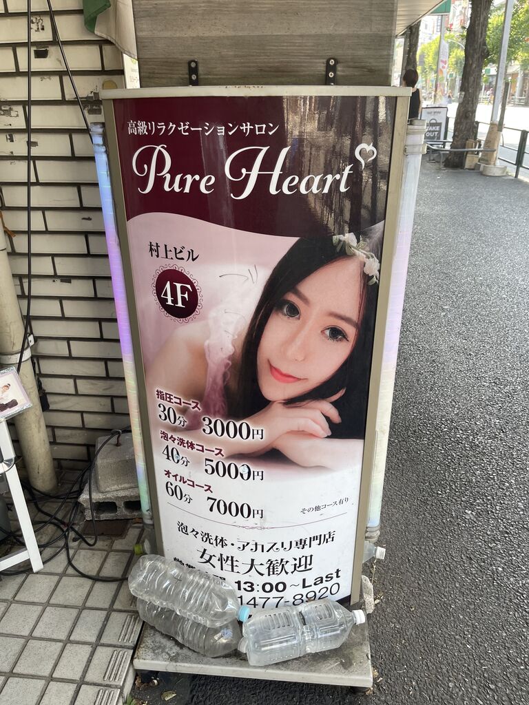 東京・荻窪 リラクゼーションエステ Pure