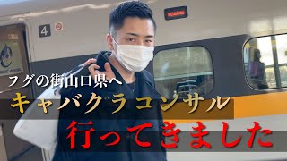 ルーティン】キャバ社長がコンサル依頼を受け山口県へ主張！！出張の時は大体こんな感じ - YouTube