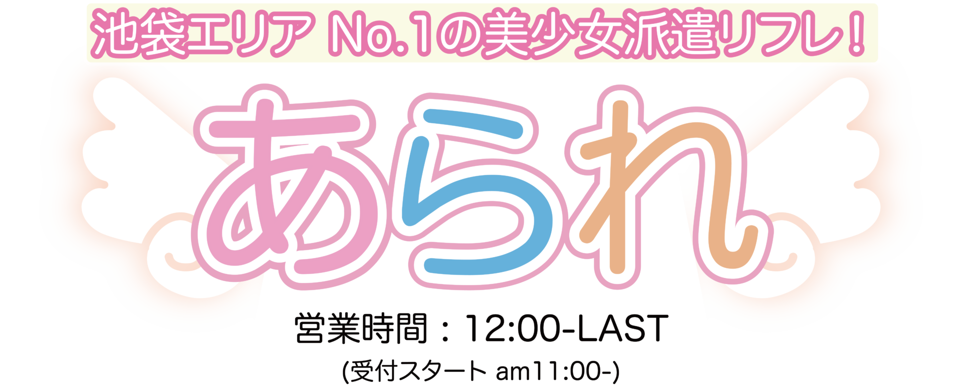 池袋初恋リフレあられ - JKリフレ裏オプレポートサロン