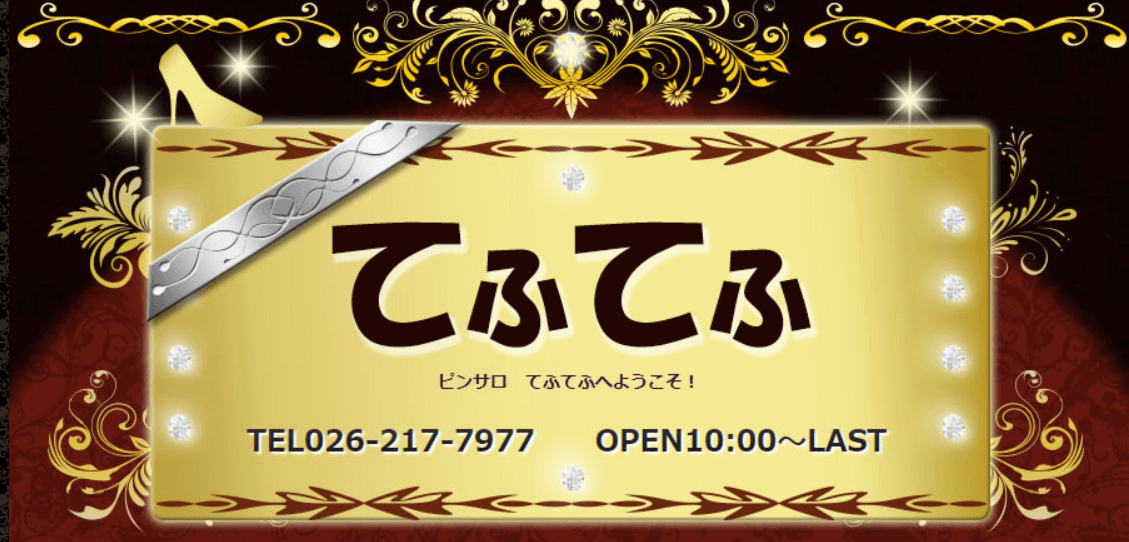 てふてふ|長野・ピンサロの求人情報丨【ももジョブ】で風俗求人・高収入アルバイト探し