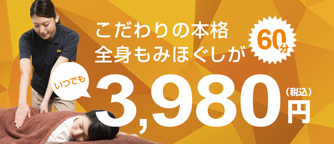 いつもの60分がセットになってさらにおトク！】 | 本格 もみほぐし専門店 Goo-it!