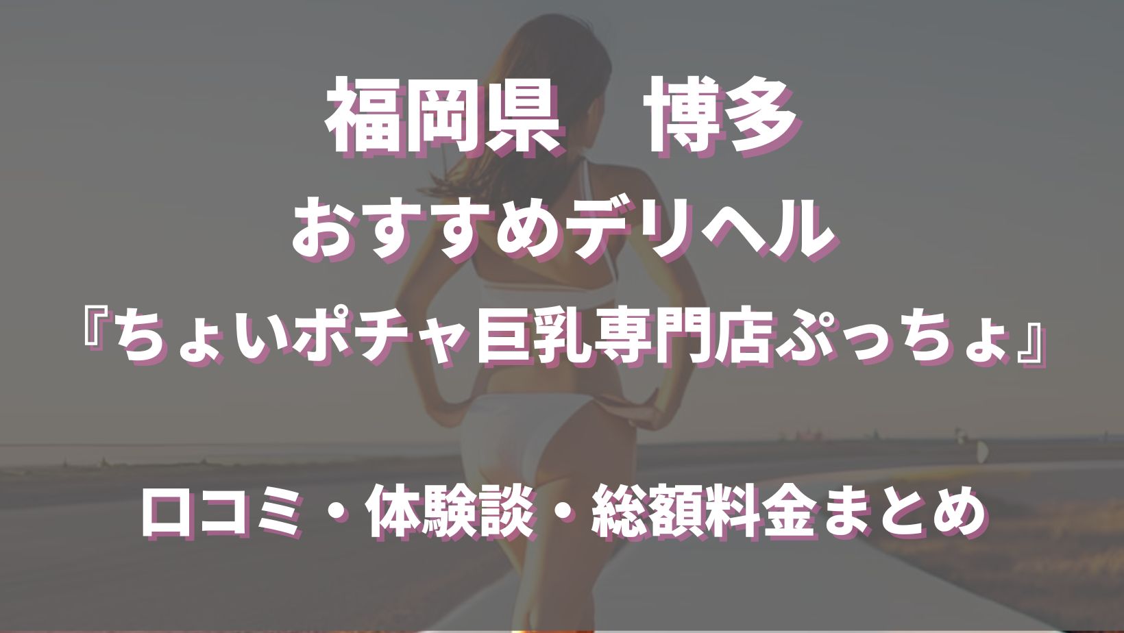 ちょいポチャ巨乳専門店（ぷっちょ） 巨乳・美乳・爆乳・おっぱいのことならデリヘルワールド 店舗紹介(福岡県)33047