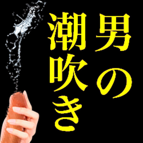 男性を簡単に潮吹きさせる方法！コツは○○を擦りまくる！？