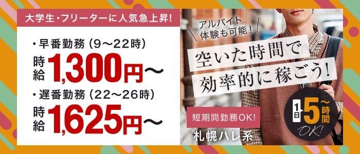 北海道の男性高収入求人・アルバイト探しは 【ジョブヘブン】