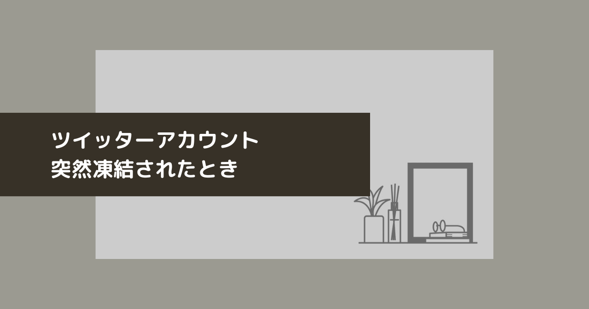 Twitterのロックや凍結を解説 アカウント制限の回避の方法とは？ | モノリス法律事務所