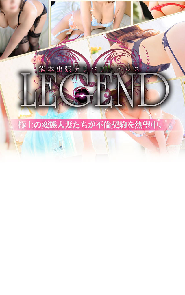 LEGEND（レジェンド）［熊本 デリヘル］｜風俗求人【バニラ】で高収入バイト