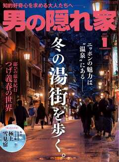 男の隠れ家 2023年4月号 |