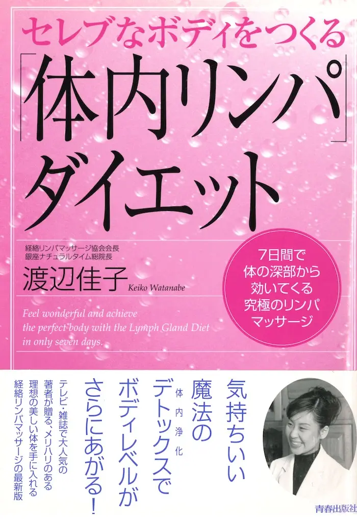 セレブなボディをつくる「体内リンパ」ダイエット ７日間で体の深部から効いてくる究極のリンパマッサージ 