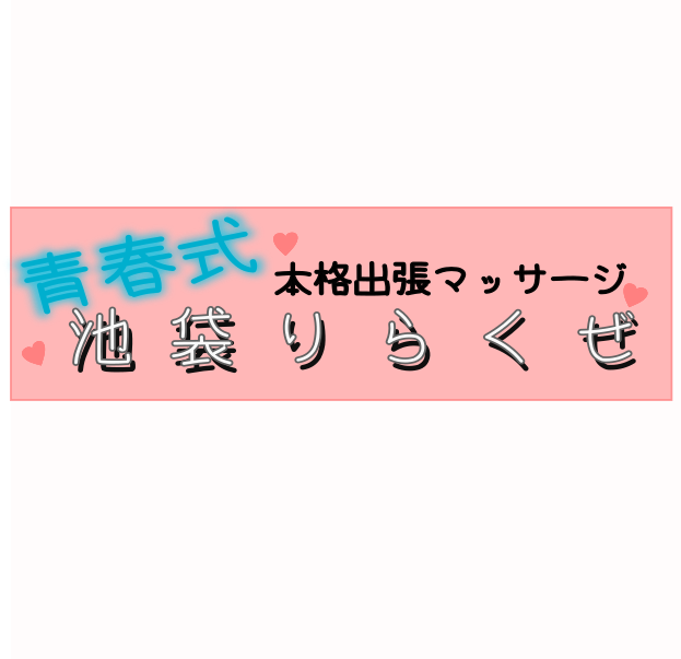 池袋出張リラクゼーション pure - 東京都豊島区東池袋