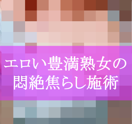 75点【ゆだねて】某セラピストの合戦報告（口コミ・体験談）＠堺筋本町のメンズエステFno.63 - 【無料】大阪メンズエステ 実体験＆口コミ評価・レビューサイト｜メンエス侍