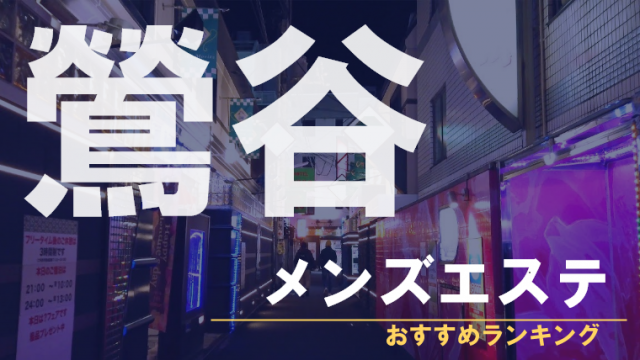 鶯谷のメンズエステおすすめランキング！口コミ評判は？日本人セラピストを選ぶならココ！｜メンズエステのおすすめランキングサイト「極セラ」