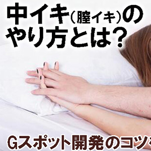 Gスポットは「点」じゃない！ 絶対に見つかるとは限らないのは本当？ | シンデレラグループ公式サイト