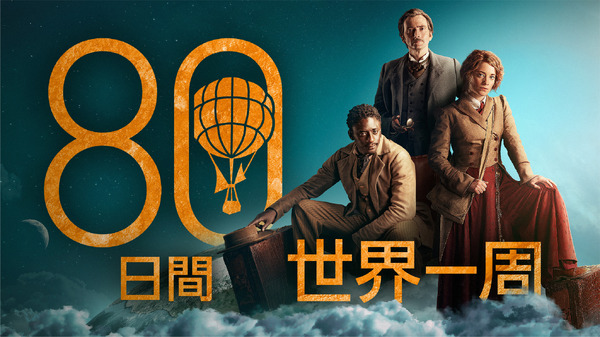 80日間世界一周」作品情報・あらすじ・キャスト・動画配信サービス | ユーウォッチ