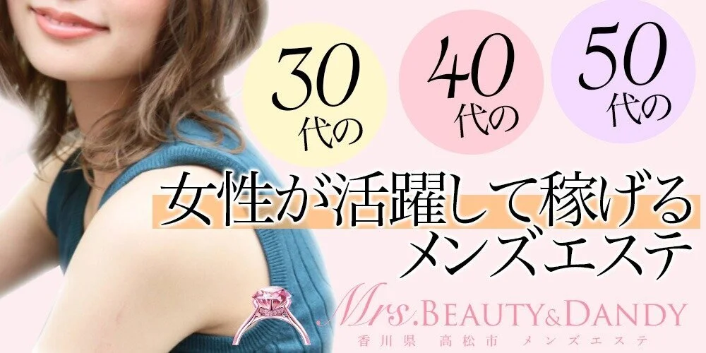 トップページ｜香川県高松市メンズエステ高収入求人 Mrs.Beauty&Dandy(ミセスビューティーアンドダンディー)