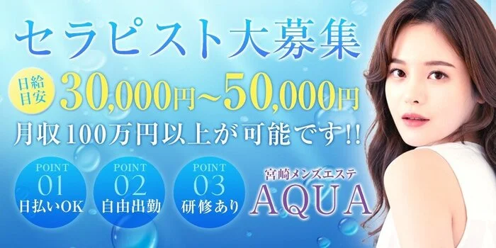 公式】宮崎 メンズエステ AQUA(宮崎市)｜セラピスト求人なら『リラクジョブ』