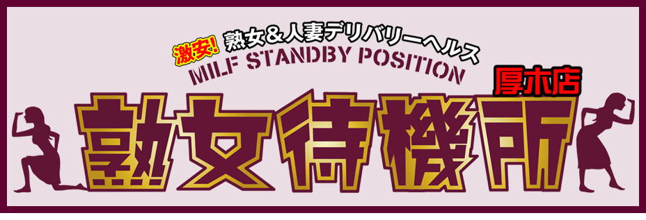 厚木デリバリーヘルス「熟女待機所厚木店」