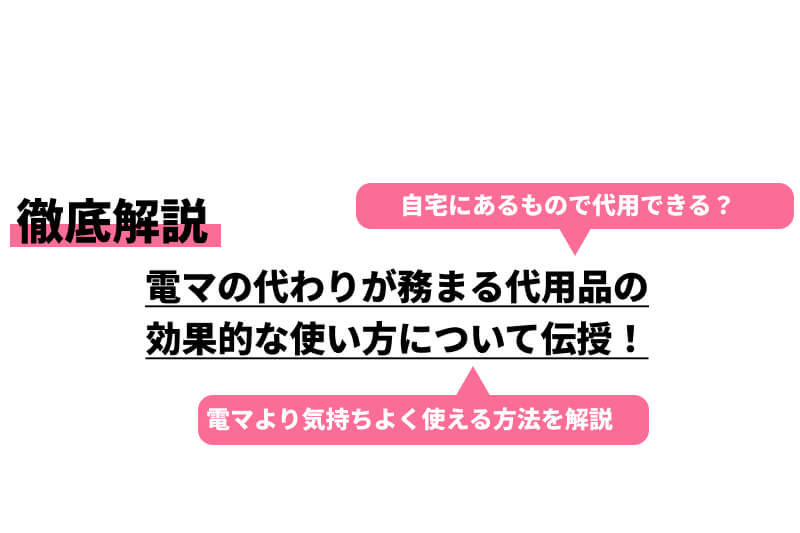 【オナニー大好き女子が解説】電マの代わりになるものは？バレずに使えるものを伝授！ | Trip-Partner[トリップパートナー]