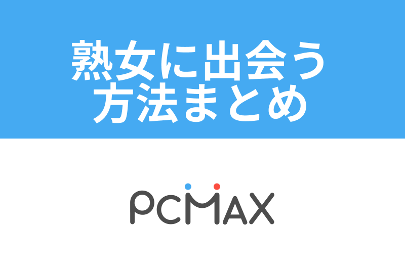 PCMAX体験談】名古屋市緑区 51歳 美魔女人妻と平日にエッチ