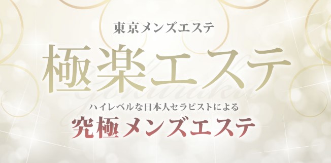 新宿のメンズエステおすすめ人気ランキング【最新版】口コミと実体験をもとに厳選紹介