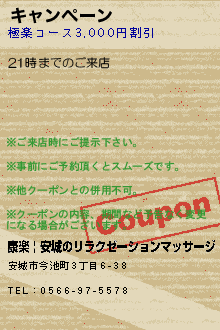 クーポン : 秘密の夜｜安城のリラクゼーションマッサージ : 安城市