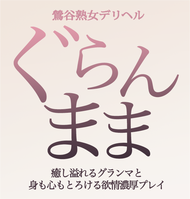 鶯谷の熟女風俗 鶯谷おかあさん