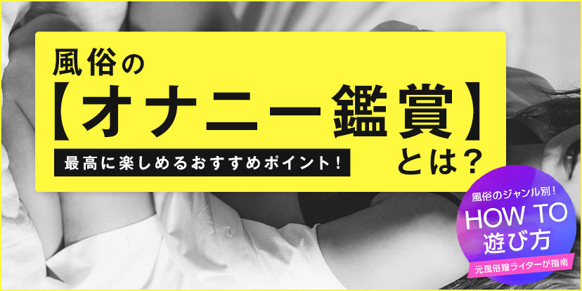 オナニーにおすすめのアプリとは？自分に合ったアプリの選び方と注意点を徹底解説！