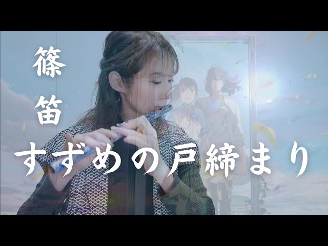 【篠笛演奏】映画「すずめの戸締まり」よりすずめ(feat.十明)　/　RADWIMPS【演奏してみた】Japanese transverse  bamboo