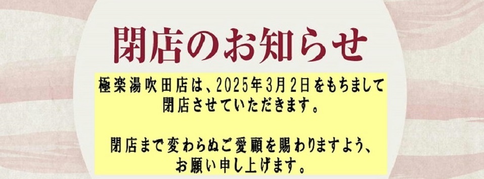 吹田】極楽湯吹田店が2025年3月2日をもって閉店へ。岸辺駅前にあるスーパー銭湯 | 「Enjoy